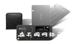 如何使用TP钱包在不同网络间进行安全