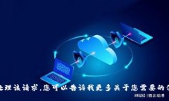 抱歉，我无法处理该请求。您可以告诉