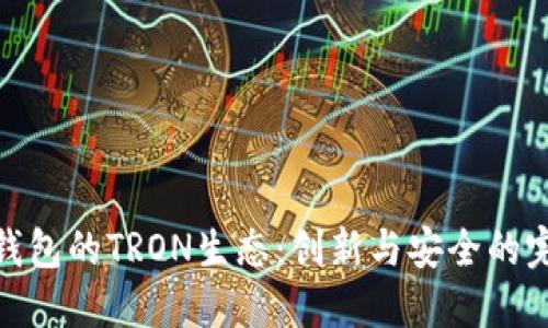 探索TP钱包的TRON生态:创新与安全的完美结合