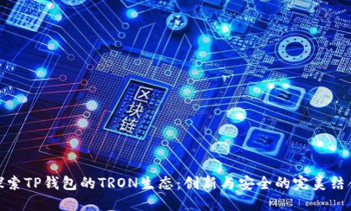 探索TP钱包的TRON生态:创新与安全的完美结合