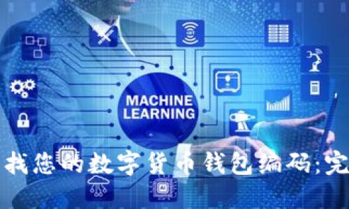 如何查找您的数字货币钱包编码：完整指南