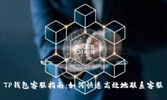 TP钱包客服指南：如何快速高效地联系
