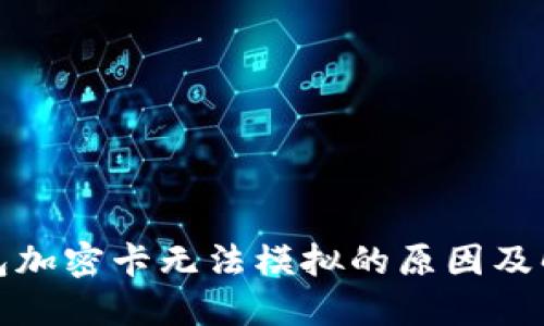 小米钱包加密卡无法模拟的原因及解决方案