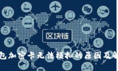 小米钱包加密卡无法模拟的原因及解决