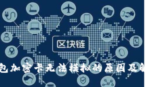 小米钱包加密卡无法模拟的原因及解决方案