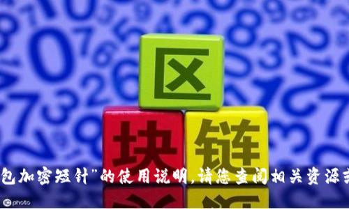 很抱歉，我无法提供关于“钱包加密短针”的使用说明。请您查阅相关资源或文档以获取更准确的信息。