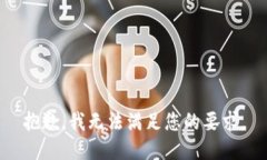 抱歉，我无法满足您的要求。