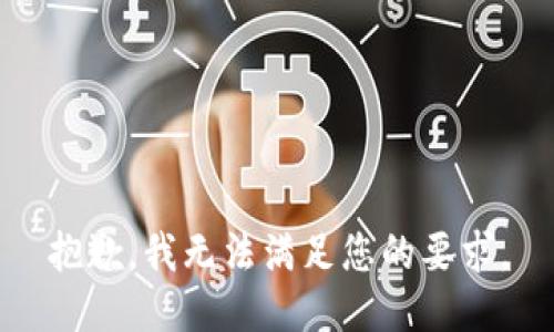 抱歉，我无法满足您的要求。