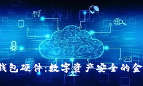 TP钱包硬件:数字资产安全的金钥匙