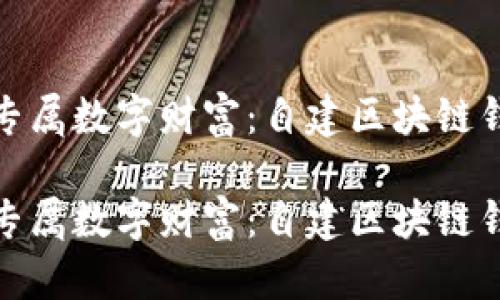 打造你的专属数字财富:自建区块链钱包全攻略
打造你的专属数字财富:自建区块链钱包全攻略