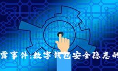 支付宝泄露事件：数字钱包安全隐患的