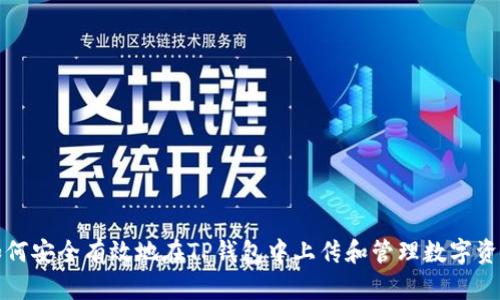如何安全有效地在TP钱包中上传和管理数字资产
