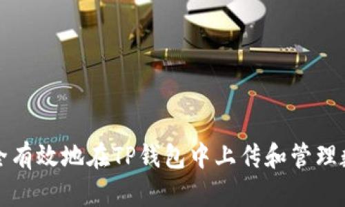 如何安全有效地在TP钱包中上传和管理数字资产