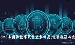 2023年国际数字钱包竞争格局：谁能脱