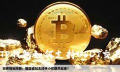### TP钱包如何支持USDT交易与管理