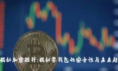 : 揭秘加密短针：揭秘零钱包的安全性