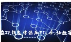 一步步教你如何在TP钱包中添加FIL币，