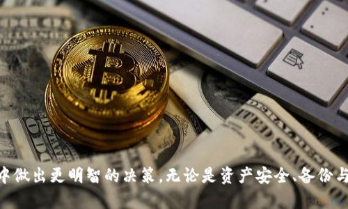   理解TP钱包：为何无需密码解锁 / 
 guanjianci TP钱包, 虚拟货币, 区块链 /guanjianci 

### 引言

在当前数字化迅速发展的时代，区块链技术和虚拟货币不断吸引着大众的关注。其中，TP钱包作为一种新型的数字资产管理工具，受到了众多用户的青睐。许多人对TP钱包的使用细节表示好奇，尤其是为何进入TP钱包不需要密码。本文将围绕这一主题展开详细讨论，帮助读者更深入地理解TP钱包的工作原理及其安全性。

### TP钱包的基本概念

TP钱包是一种数字货币钱包，支持多种主流虚拟货币的管理和交易。用户不仅可以安全地存储和管理自己的数字资产，还能轻松地进行资产的转账和兑换。TP钱包通常采用去中心化的设计，旨在为用户提供更高的安全性和私密性。

#### TP钱包的主要功能

TP钱包集成了多种功能，以下是其主要特点：

1. **数字资产管理**：用户可以方便地添加和管理不同种类的虚拟货币，如比特币、以太坊等。
   
2. **安全性**：TP钱包通过私钥和公钥双重加密机制来保证用户的资产安全。这种加密方式意味着即使黑客攻击钱包，用户也能通过私钥恢复资产。

3. **去中心化**：TP钱包不需要通过中心化机构进行认证，这消除了许多潜在的安全隐患。

4. **用户友好性**：TP钱包界面，适合各种层次的用户，无论是新手还是经验丰富的投资者。

### 为何进入TP钱包不需要密码？

尽管在大多数在线服务中，密码是保护用户隐私和资产安全的主要手段，但在TP钱包中，采用了不同的安全机制。以下几点能够解释为何TP钱包不需要密码。

#### 1. 私钥的使用

在TP钱包中，用户是通过私钥来管理自己的资产，而不是传统的用户名和密码组合。私钥是一串唯一的代码，是用户访问和控制其资产的唯一凭证。

当用户创建TP钱包时，会自动生成一对加密密钥：公钥和私钥。公钥用于生成钱包地址，用户可以通过这个地址接受资产，而私钥则是保护资产访问的关键。用户应该妥善保管他们的私钥，绝不可泄露给任何人。

#### 2. 去中心化的特点

TP钱包采用去中心化架构，这意味着用户不再需要依赖中心化的服务提供商来保存和验证账户信息。通过直接控制私钥，用户自己管理账户的安全性。这种设计也允许用户在不用输入密码的情况下，直接进入钱包。

去中心化的设计有效降低了数据泄露和黑客攻击的风险。即使TP钱包的平台受到攻击，用户的资产依然因私钥的存在而得到保障。

#### 3. 用户体验

取消传统的密码输入步骤，大大简化了用户的操作流程。用户在进入TP钱包时，只需提供钱包地址或使用生物识别等其他快速验证手段即可，这对于习惯于快速操作的用户尤其重要。

这种设计增强了用户体验，使得更广泛的用户群体能够接受和使用TP钱包。在数字货币交易日益频繁的背景下，便捷的使用方式显得尤为重要。

#### 4. 备份与恢复机制

TP钱包通常提供备份和恢复功能，用户在设置钱包时会获得一组恢复助记词。只要用户保留好这组助记词，即便丢失了私钥，仍然可以通过助记词恢复资产。

这种助记词在一定程度上替代了传统密码的作用，使得用户在无密码的情况下，仍然能够安全地管理他们的数字资产。

### 相关问题探讨

在理解TP钱包的机制后，许多用户会产生一系列相关问题。下面，我们将详细探讨这些问题及其解决方案。

#### 问题1：TP钱包如何确保资产的安全性？

在数字货币领域，安全性是用户最关心的问题之一。TP钱包虽然不需要密码，但依然需要通过多层加密机制来保护用户的资产。接下来，我们将深入探讨TP钱包的安全机制及其优势。

##### 1.1 私钥管理

TP钱包的核心在于私钥的安全管理。用户的私钥应该妥善保管，任何人只要掌握私钥，就可以控制钱包中的资产。因此，用户在创建钱包后，应该立刻备份私钥，并考虑将其存储在安全的地方，如冷钱包或硬件钱包。

##### 1.2 多重签名技术

为了增强安全性，TP钱包可能采用多重签名技术。这种技术要求多个密钥的共同签名才能执行交易，提高了安全性。即使一个密钥被泄露，攻击者仍然无法完全控制钱包。

##### 1.3 交易监控系统

TP钱包可能实施实时的交易监控，任何异常活动会触发警报并及时通知用户。通过对交易活动的监控，能够有效阻止潜在的攻击行为，并最大限度地保护用户资产。

##### 1.4 定期的安全更新

TP钱包的开发团队会定期推出安全更新，修复潜在的安全漏洞。这是一种必要的防护措施，有助于提高整个钱包系统的安全性。

综上所述，TP钱包通过多种安全机制的结合，保障了用户资产的安全性。这使得TP钱包成为了数字资产管理的一种可靠选择。

#### 问题2：如何备份和恢复TP钱包？

备份和恢复是确保资产安全的重要环节。尽管TP钱包采用了去中心化和密钥管理的方式，但用户依然需要熟悉如何有效备份和恢复钱包。

##### 2.1 备份的步骤

在创建TP钱包时，用户会获得一组助记词。这组助记词应该被妥善保存，以防钱包丢失或设备损坏。用户可以选择将助记词写下来，存放在安全的位置，例如保险箱中。

##### 2.2 恢复钱包的过程

如果用户需要恢复钱包，可以通过以下步骤进行：

1. **打开TP钱包应用**：首先，用户需要下载并安装TP钱包应用。

2. **选择恢复钱包**：应用启动后，用户可以选择“恢复钱包”选项。

3. **输入助记词**：按照系统提示，将助记词逐一输入成功。

4. **完成恢复**：系统验证助记词无误后，用户就可以成功恢复其钱包，重新访问其资产。

掌握备份与恢复的步骤，对于每位TP钱包用户来说都是至关重要的，这将在关键时刻为用户提供保障。

#### 问题3：TP钱包是否容易遭受黑客攻击？

虽然TP钱包采用了去中心化和私钥管理的方式，存在一定的安全优势，但仍然有可能面临黑客攻击。接下来，我们将分析TP钱包可能遭遇的攻击方式及其防范措施。

##### 3.1 常见的攻击方式

- **钓鱼攻击**：黑客可能通过伪造TP钱包网站或应用，诱使用户输入私钥或助记词。

- **恶意软件**：用户设备可能被恶意软件感染，在用户使用TP钱包时窃取其私钥或其他敏感信息。

- **社交工程攻击**：黑客通过获取用户的社交信息，诱骗用户泄露私钥或助记词。

##### 3.2 防护措施

1. **使用官方渠道**：用户应始终通过TP钱包的官方网站或官方应用下载软件，避免使用第三方源。

2. **启用多重验证**：尽可能使用多重认证方式，如生物识别技术等，提供更高的安全保障。

3. **安全意识培训**：用户应该增强个人信息安全意识，避免在社交媒体或不安全的网站上泄露个人信息。

总之，尽管TP钱包在安全性方面具有优势，但用户仍然需保持警惕，采取必要的防护措施以减少受到黑客攻击的风险。

#### 问题4：TP钱包适合如何使用？

每位用户在使用TP钱包时，都会有不同的需求和目的。了解TP钱包的使用场景，可以更好发挥其作用，提高用户体验。

##### 4.1 资产管理

TP钱包最主要的功能是数字资产的管理。用户可以通过TP钱包轻松管理他们的虚拟货币投资，随时监控资产的变化。

##### 4.2 便捷的交易

TP钱包允许用户快速进行交易，包括资产的转账与兑换。这使得用户在进行数字资产交易时，能够享受到高效便捷的服务。

##### 4.3 收藏与参与DeFi

用户还可以通过TP钱包参与去中心化金融（DeFi），实现资产的增值。例如，用户可以选择在DeFi平台进行质押、借贷等金融活动。

使用TP钱包的关键是根据自己的需求，合理规划资产管理和交易策略。只有科学地利用这一工具，用户才能最大限度地实现投资收益。

### 结论

TP钱包作为一种新型的数字资产管理工具，凭借其去中心化的性质和私钥管理的安全性，越来越受到用户的欢迎。理解为何进入TP钱包无需密码，有助于用户在数字资产管理中做出更明智的决策。无论是资产安全、备份与恢复、抵御黑客攻击，还是合理使用TP钱包，都是用户需要关注的重要问题。希望通过本文的深入分析，能够帮助读者更好地理解TP钱包，并提升其在数字货币领域的投资能力。