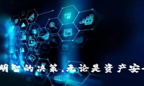   理解TP钱包：为何无需密码解锁 / 
 guanjianci TP钱包, 虚拟货币, 区块链 /guanjianci 

### 引言

在当前数字化迅速发展的时代，区块链技术和虚拟货币不断吸引着大众的关注。其中，TP钱包作为一种新型的数字资产管理工具，受到了众多用户的青睐。许多人对TP钱包的使用细节表示好奇，尤其是为何进入TP钱包不需要密码。本文将围绕这一主题展开详细讨论，帮助读者更深入地理解TP钱包的工作原理及其安全性。

### TP钱包的基本概念

TP钱包是一种数字货币钱包，支持多种主流虚拟货币的管理和交易。用户不仅可以安全地存储和管理自己的数字资产，还能轻松地进行资产的转账和兑换。TP钱包通常采用去中心化的设计，旨在为用户提供更高的安全性和私密性。

#### TP钱包的主要功能

TP钱包集成了多种功能，以下是其主要特点：

1. **数字资产管理**：用户可以方便地添加和管理不同种类的虚拟货币，如比特币、以太坊等。
   
2. **安全性**：TP钱包通过私钥和公钥双重加密机制来保证用户的资产安全。这种加密方式意味着即使黑客攻击钱包，用户也能通过私钥恢复资产。

3. **去中心化**：TP钱包不需要通过中心化机构进行认证，这消除了许多潜在的安全隐患。

4. **用户友好性**：TP钱包界面，适合各种层次的用户，无论是新手还是经验丰富的投资者。

### 为何进入TP钱包不需要密码？

尽管在大多数在线服务中，密码是保护用户隐私和资产安全的主要手段，但在TP钱包中，采用了不同的安全机制。以下几点能够解释为何TP钱包不需要密码。

#### 1. 私钥的使用

在TP钱包中，用户是通过私钥来管理自己的资产，而不是传统的用户名和密码组合。私钥是一串唯一的代码，是用户访问和控制其资产的唯一凭证。

当用户创建TP钱包时，会自动生成一对加密密钥：公钥和私钥。公钥用于生成钱包地址，用户可以通过这个地址接受资产，而私钥则是保护资产访问的关键。用户应该妥善保管他们的私钥，绝不可泄露给任何人。

#### 2. 去中心化的特点

TP钱包采用去中心化架构，这意味着用户不再需要依赖中心化的服务提供商来保存和验证账户信息。通过直接控制私钥，用户自己管理账户的安全性。这种设计也允许用户在不用输入密码的情况下，直接进入钱包。

去中心化的设计有效降低了数据泄露和黑客攻击的风险。即使TP钱包的平台受到攻击，用户的资产依然因私钥的存在而得到保障。

#### 3. 用户体验

取消传统的密码输入步骤，大大简化了用户的操作流程。用户在进入TP钱包时，只需提供钱包地址或使用生物识别等其他快速验证手段即可，这对于习惯于快速操作的用户尤其重要。

这种设计增强了用户体验，使得更广泛的用户群体能够接受和使用TP钱包。在数字货币交易日益频繁的背景下，便捷的使用方式显得尤为重要。

#### 4. 备份与恢复机制

TP钱包通常提供备份和恢复功能，用户在设置钱包时会获得一组恢复助记词。只要用户保留好这组助记词，即便丢失了私钥，仍然可以通过助记词恢复资产。

这种助记词在一定程度上替代了传统密码的作用，使得用户在无密码的情况下，仍然能够安全地管理他们的数字资产。

### 相关问题探讨

在理解TP钱包的机制后，许多用户会产生一系列相关问题。下面，我们将详细探讨这些问题及其解决方案。

#### 问题1：TP钱包如何确保资产的安全性？

在数字货币领域，安全性是用户最关心的问题之一。TP钱包虽然不需要密码，但依然需要通过多层加密机制来保护用户的资产。接下来，我们将深入探讨TP钱包的安全机制及其优势。

##### 1.1 私钥管理

TP钱包的核心在于私钥的安全管理。用户的私钥应该妥善保管，任何人只要掌握私钥，就可以控制钱包中的资产。因此，用户在创建钱包后，应该立刻备份私钥，并考虑将其存储在安全的地方，如冷钱包或硬件钱包。

##### 1.2 多重签名技术

为了增强安全性，TP钱包可能采用多重签名技术。这种技术要求多个密钥的共同签名才能执行交易，提高了安全性。即使一个密钥被泄露，攻击者仍然无法完全控制钱包。

##### 1.3 交易监控系统

TP钱包可能实施实时的交易监控，任何异常活动会触发警报并及时通知用户。通过对交易活动的监控，能够有效阻止潜在的攻击行为，并最大限度地保护用户资产。

##### 1.4 定期的安全更新

TP钱包的开发团队会定期推出安全更新，修复潜在的安全漏洞。这是一种必要的防护措施，有助于提高整个钱包系统的安全性。

综上所述，TP钱包通过多种安全机制的结合，保障了用户资产的安全性。这使得TP钱包成为了数字资产管理的一种可靠选择。

#### 问题2：如何备份和恢复TP钱包？

备份和恢复是确保资产安全的重要环节。尽管TP钱包采用了去中心化和密钥管理的方式，但用户依然需要熟悉如何有效备份和恢复钱包。

##### 2.1 备份的步骤

在创建TP钱包时，用户会获得一组助记词。这组助记词应该被妥善保存，以防钱包丢失或设备损坏。用户可以选择将助记词写下来，存放在安全的位置，例如保险箱中。

##### 2.2 恢复钱包的过程

如果用户需要恢复钱包，可以通过以下步骤进行：

1. **打开TP钱包应用**：首先，用户需要下载并安装TP钱包应用。

2. **选择恢复钱包**：应用启动后，用户可以选择“恢复钱包”选项。

3. **输入助记词**：按照系统提示，将助记词逐一输入成功。

4. **完成恢复**：系统验证助记词无误后，用户就可以成功恢复其钱包，重新访问其资产。

掌握备份与恢复的步骤，对于每位TP钱包用户来说都是至关重要的，这将在关键时刻为用户提供保障。

#### 问题3：TP钱包是否容易遭受黑客攻击？

虽然TP钱包采用了去中心化和私钥管理的方式，存在一定的安全优势，但仍然有可能面临黑客攻击。接下来，我们将分析TP钱包可能遭遇的攻击方式及其防范措施。

##### 3.1 常见的攻击方式

- **钓鱼攻击**：黑客可能通过伪造TP钱包网站或应用，诱使用户输入私钥或助记词。

- **恶意软件**：用户设备可能被恶意软件感染，在用户使用TP钱包时窃取其私钥或其他敏感信息。

- **社交工程攻击**：黑客通过获取用户的社交信息，诱骗用户泄露私钥或助记词。

##### 3.2 防护措施

1. **使用官方渠道**：用户应始终通过TP钱包的官方网站或官方应用下载软件，避免使用第三方源。

2. **启用多重验证**：尽可能使用多重认证方式，如生物识别技术等，提供更高的安全保障。

3. **安全意识培训**：用户应该增强个人信息安全意识，避免在社交媒体或不安全的网站上泄露个人信息。

总之，尽管TP钱包在安全性方面具有优势，但用户仍然需保持警惕，采取必要的防护措施以减少受到黑客攻击的风险。

#### 问题4：TP钱包适合如何使用？

每位用户在使用TP钱包时，都会有不同的需求和目的。了解TP钱包的使用场景，可以更好发挥其作用，提高用户体验。

##### 4.1 资产管理

TP钱包最主要的功能是数字资产的管理。用户可以通过TP钱包轻松管理他们的虚拟货币投资，随时监控资产的变化。

##### 4.2 便捷的交易

TP钱包允许用户快速进行交易，包括资产的转账与兑换。这使得用户在进行数字资产交易时，能够享受到高效便捷的服务。

##### 4.3 收藏与参与DeFi

用户还可以通过TP钱包参与去中心化金融（DeFi），实现资产的增值。例如，用户可以选择在DeFi平台进行质押、借贷等金融活动。

使用TP钱包的关键是根据自己的需求，合理规划资产管理和交易策略。只有科学地利用这一工具，用户才能最大限度地实现投资收益。

### 结论

TP钱包作为一种新型的数字资产管理工具，凭借其去中心化的性质和私钥管理的安全性，越来越受到用户的欢迎。理解为何进入TP钱包无需密码，有助于用户在数字资产管理中做出更明智的决策。无论是资产安全、备份与恢复、抵御黑客攻击，还是合理使用TP钱包，都是用户需要关注的重要问题。希望通过本文的深入分析，能够帮助读者更好地理解TP钱包，并提升其在数字货币领域的投资能力。