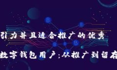 思考一个有吸引力并且适合推广的优秀