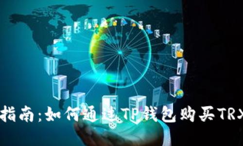 全面指南：如何通过TP钱包购买TRX能量