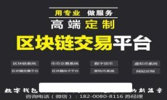数字钱包试用版：开启无现金生活的新