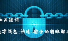 思考和关键词Wcg数字钱包：快速、安全