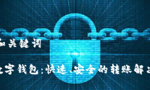 思考和关键词
Wcg数字钱包:快速、安全的转账解决方案