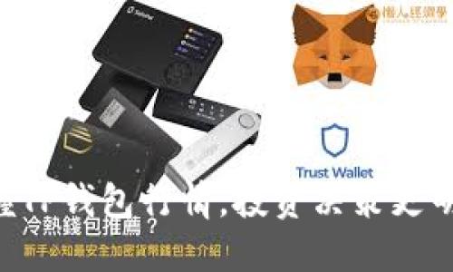 掌握TP钱包行情,投资决策更明智!