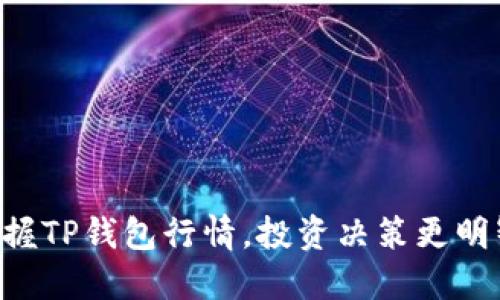 掌握TP钱包行情,投资决策更明智!