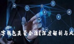 加密数字钱包是否合法？深度解析与风