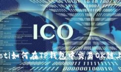 biatoti如何在TP钱包中交易OK链上的币