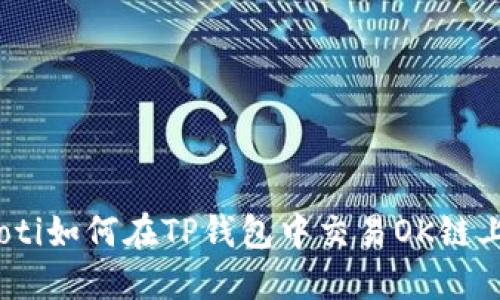 biatoti如何在TP钱包中交易OK链上的币