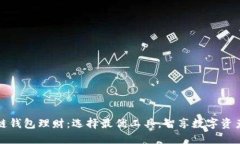 区块链钱包理财：选择最优工具，智享