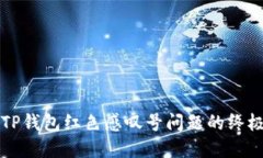 解决TP钱包红色感叹号问题的终极指南
