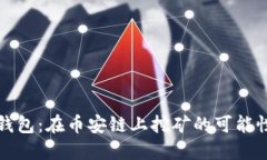 探索TP钱包：在币安链上挖矿的可能性