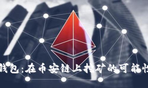 探索TP钱包：在币安链上挖矿的可能性与方法