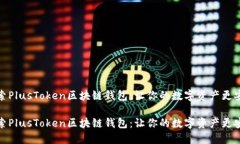 探索PlusToken区块链钱包：让你的数字资