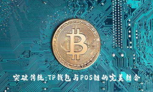 突破传统:TP钱包与POS链的完美结合