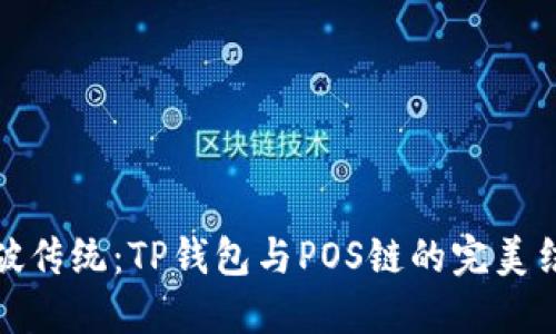 突破传统:TP钱包与POS链的完美结合