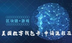 深入了解美团数字钱包卡：申请流程及
