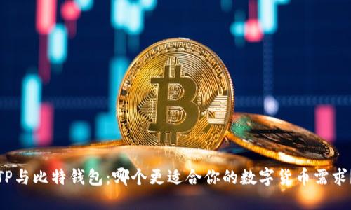 TP与比特钱包:哪个更适合你的数字货币需求?