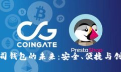 探索区块链公司钱包的未来：安全、便