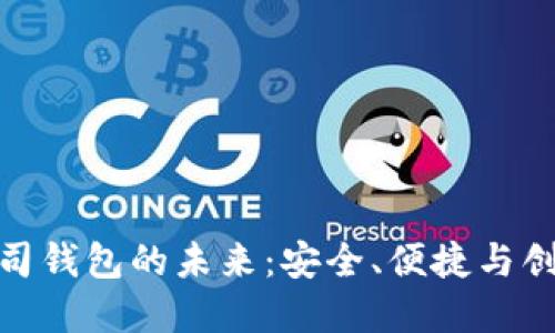 探索区块链公司钱包的未来：安全、便捷与创新的完美结合
