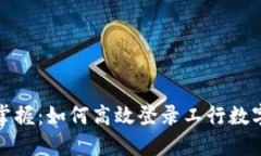 轻松掌握：如何高效登录工行数字钱包