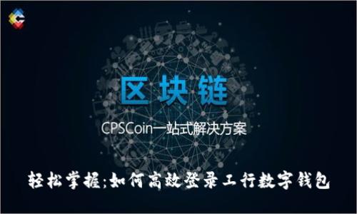 轻松掌握:如何高效登录工行数字钱包