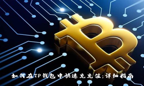 如何在TP钱包中快速充充值:详细指南