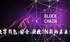 区块链数字钱包：安全、便捷、创新的