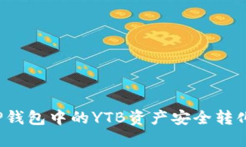 如何将TP钱包中的YTB资产安全转化为现金?