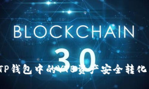 如何将TP钱包中的YTB资产安全转化为现金?